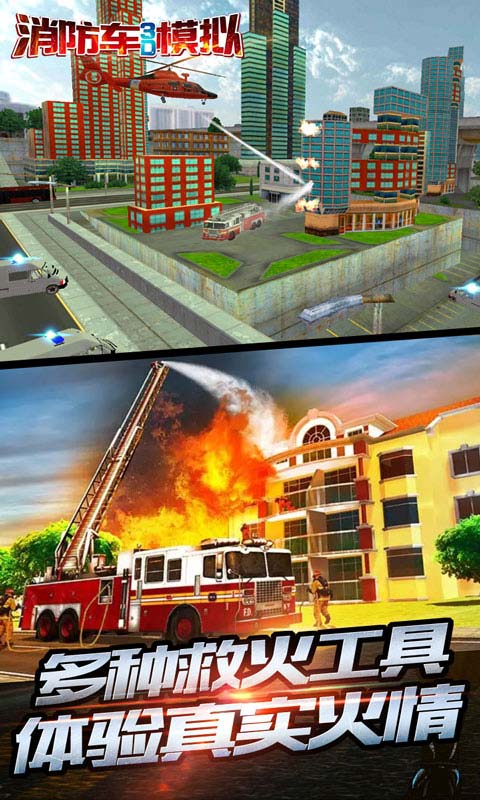 消防车3D模拟4