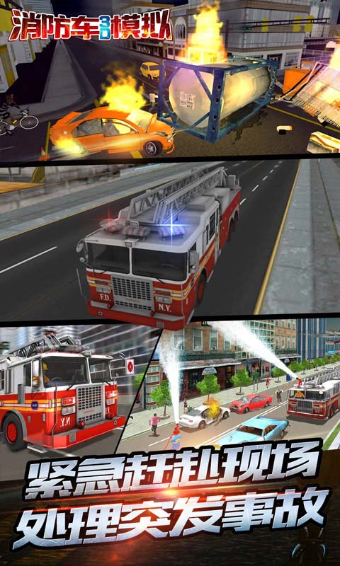 消防车3D模拟1