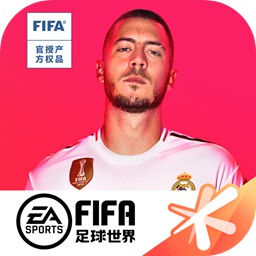 FIFA足球世界下载