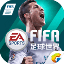 FIFA足球世界下载