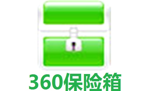 360游戏保险箱下载