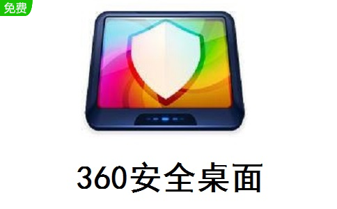 360安全桌面下载