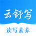 云舒写下载