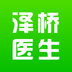 泽桥医生下载