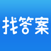 上学吧找答案下载