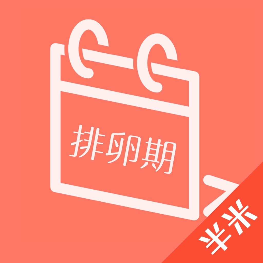 安全期计算器下载