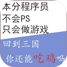 回到三国你还能吃鸡吗下载