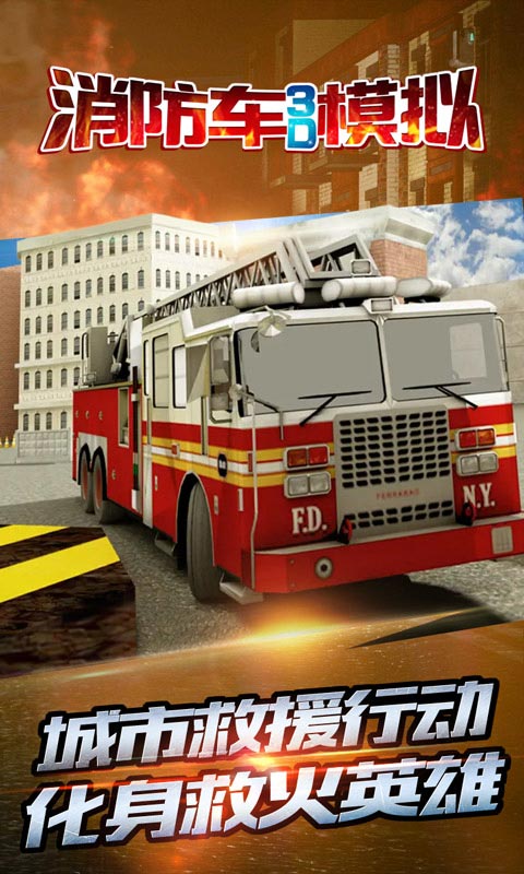 消防车3D模拟0