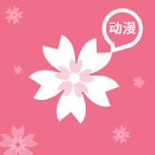 樱花动漫下载